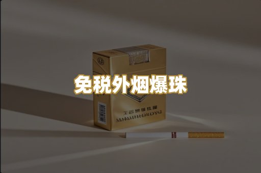越代香烟货源