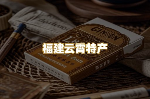福建云霄特产